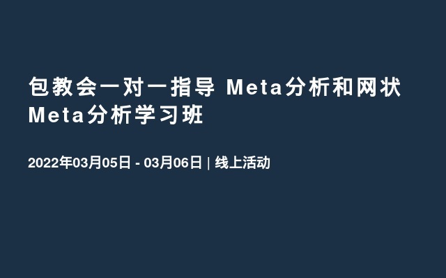 包教会一对一指导 Meta分析和网状Meta分析学习班