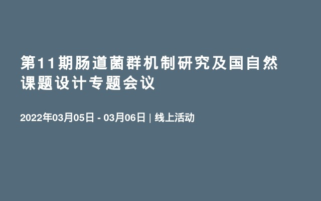 第11期肠道菌群机制研究及国自然课题设计专题会议