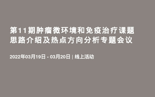 第11期肿瘤微环境和免疫治疗课题思路介绍及热点方向分析专题会议