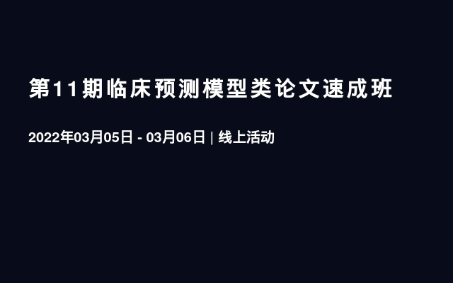 第11期临床预测模型类论文速成班