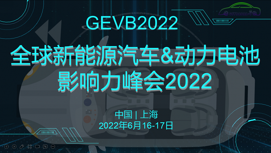 全球新能源汽车与动力电池影响力峰会2022 GEVB2022_门票优惠_ 