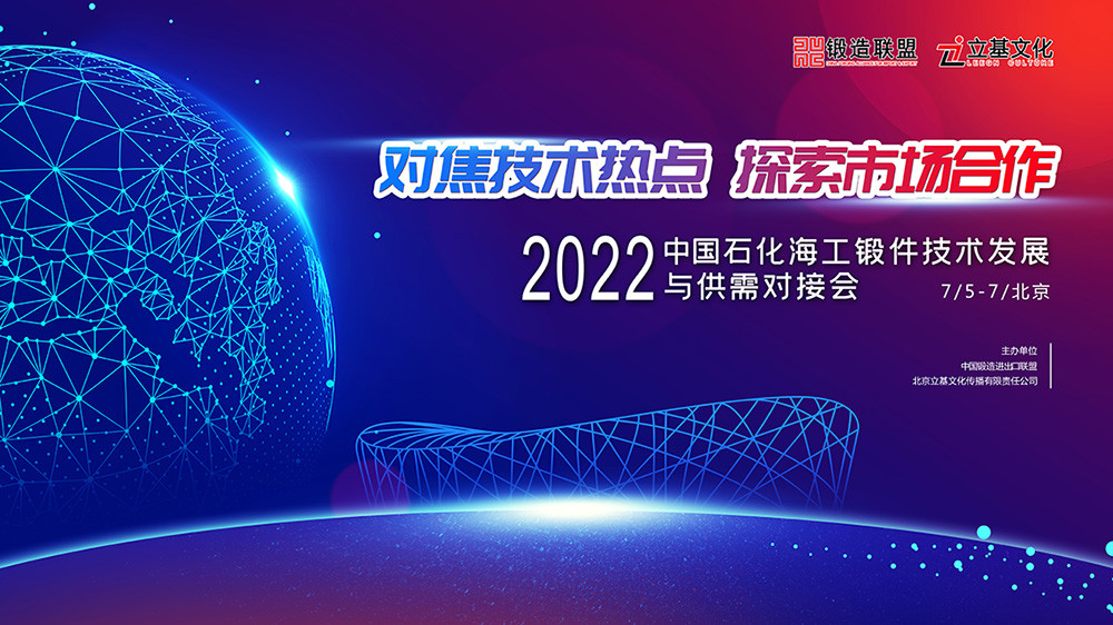 2022中国石化海工锻件技术发展与供需对接会