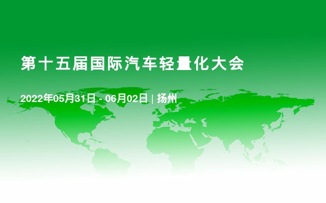 第十五届国际汽车轻量化大会