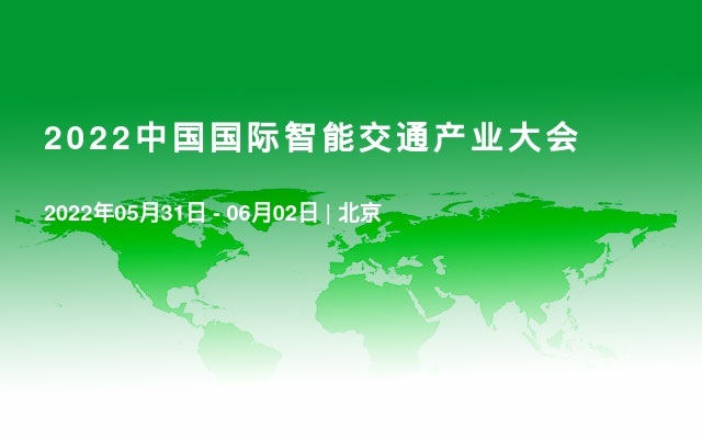 2022中国国际智能交通产业大会