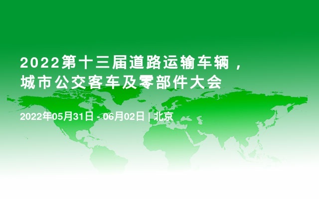 2022第十三届道路运输车辆，城市公交客车及零部件大会