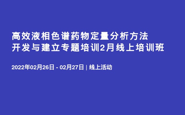 高效液相色谱药物定量分析方法开发与建立专题培训2月线上培训班