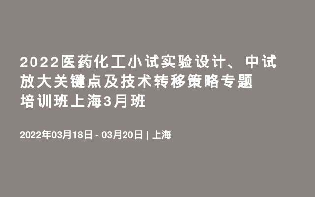 2022医药化工小试实验设计、中试放大关键点及技术转移策略专题培训班上海3月班