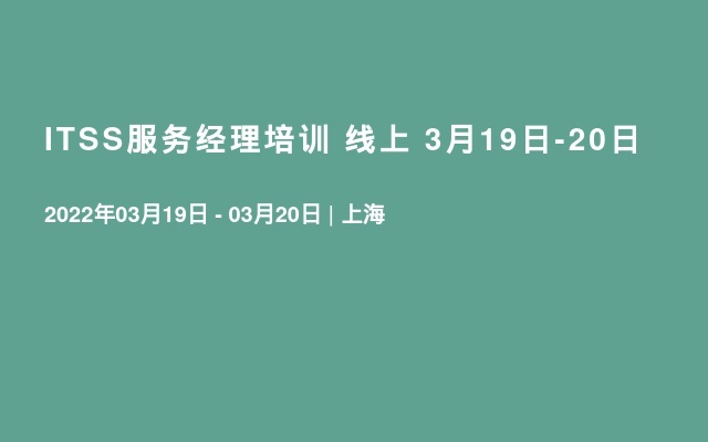 ITSS服务经理培训 线上 3月19日-20日