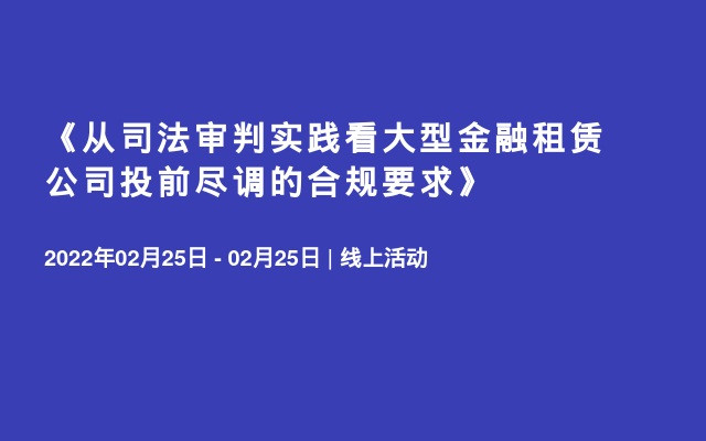 《从司法审判实践看大型金融租赁公司投前尽调的合规要求》