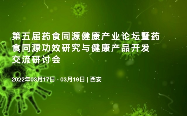 第五届药食同源健康产业论坛暨药食同源功效研究与健康产品开发交流研讨会