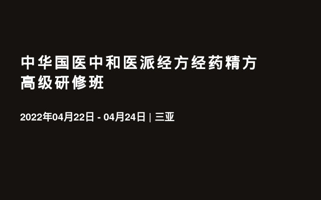 中华国医中和医派经方经药精方高级研修班