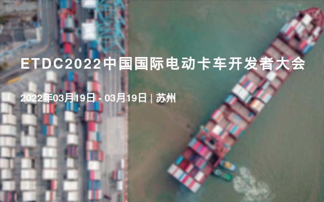 ETDC2022中国国际电动卡车开发者大会