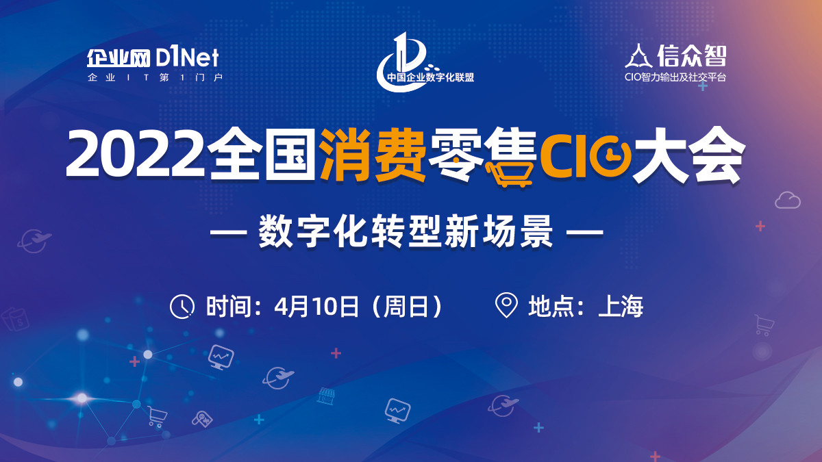 【延期】2022全国消费零售CIO大会