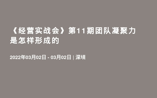 《经营实战会》第11期团队凝聚力是怎样形成的