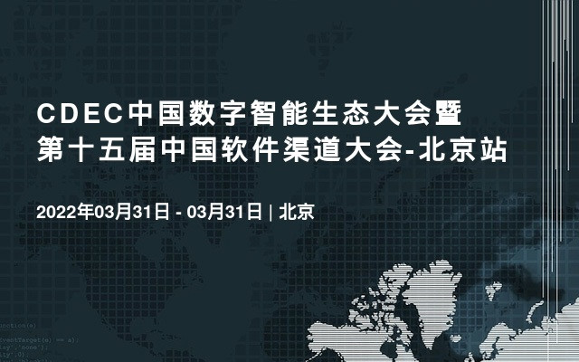 CDEC中国数字智能生态大会暨第十五届中国软件渠道大会-北京站