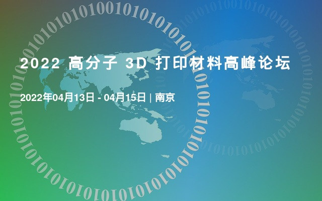 2022 高分子 3D 打印材料高峰论坛