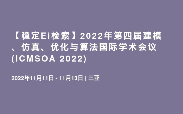 【稳定Ei检索】2022年第四届建模、仿真、优化与算法国际学术会议(ICMSOA   2022)
