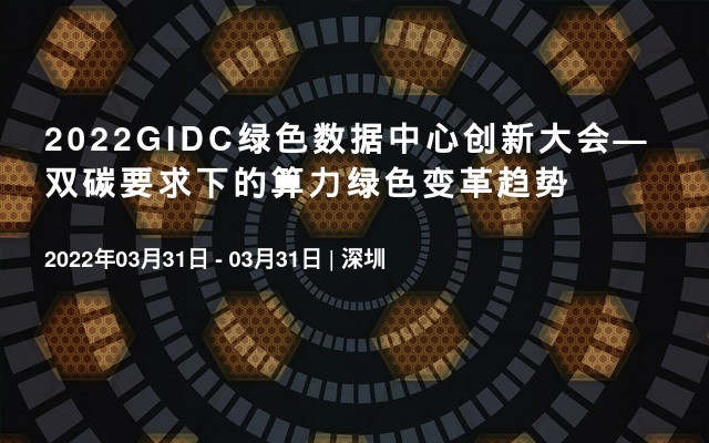 2022GIDC绿色数据中心创新大会深圳站