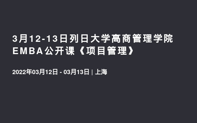 3月12-13日列日大学高商管理学院EMBA公开课《项目管理》