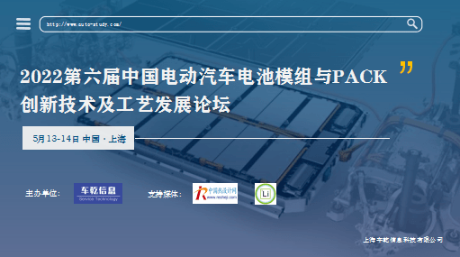 2022第六屆中國電動汽車電池模組與PACK 創新技術及工藝發展論壇