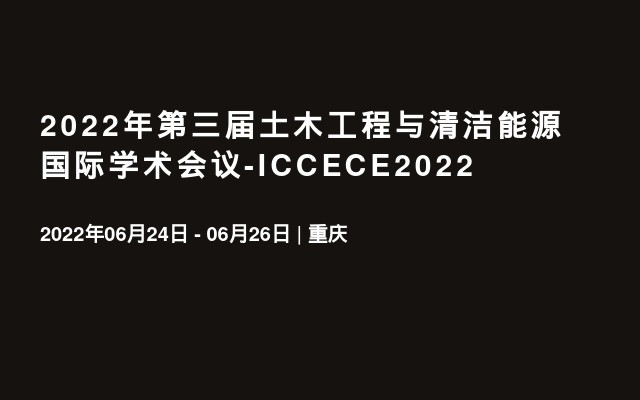 2022年第三屆土木工程與清潔能源國際學術會議-ICCECE2022