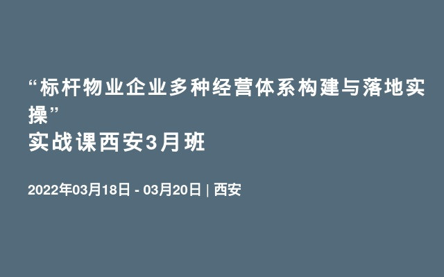 “标杆物业企业多种经营体系构建与落地实操” 实战课西安3月班