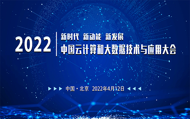 2022年中国云计算和大数据技术与应用大会