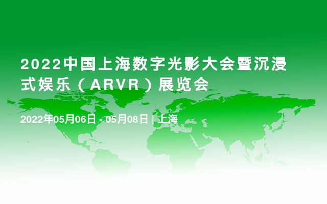 2022中国上海数字光影大会暨沉浸式娱乐（ARVR）展览会