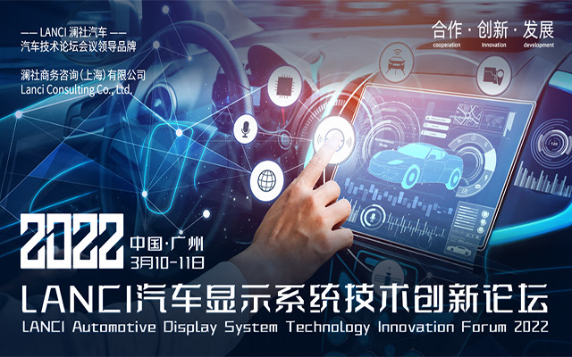 2022 LANCI汽车显示系统技术创新论坛