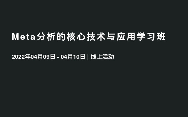 Meta分析的核心技术与应用学习班