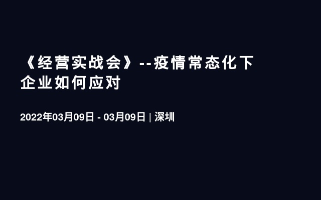 《经营实战会》--疫情常态化下企业如何应对