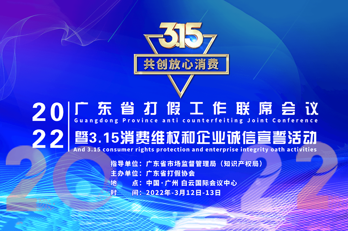 广东省打假工作联席会议暨315消费维权和企业诚信宣誓活动