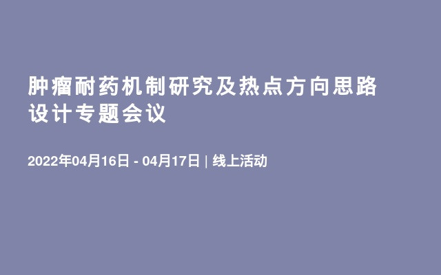 肿瘤耐药机制研究及热点方向思路设计专题会议