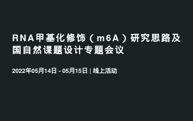 RNA甲基化修饰（m6A）研究思路及国自然课题设计专题会议