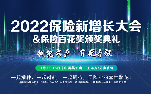 2022保险新增长大会暨保险百花奖颁奖典礼