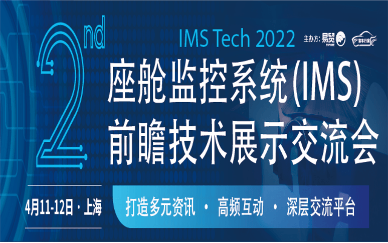 2022（第二届）座舱监控系统 IMS（DMS、OMS）前瞻技术展示交流会