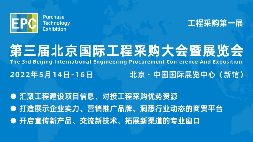 2022年第三屆北京國際工程采購大會暨展覽會