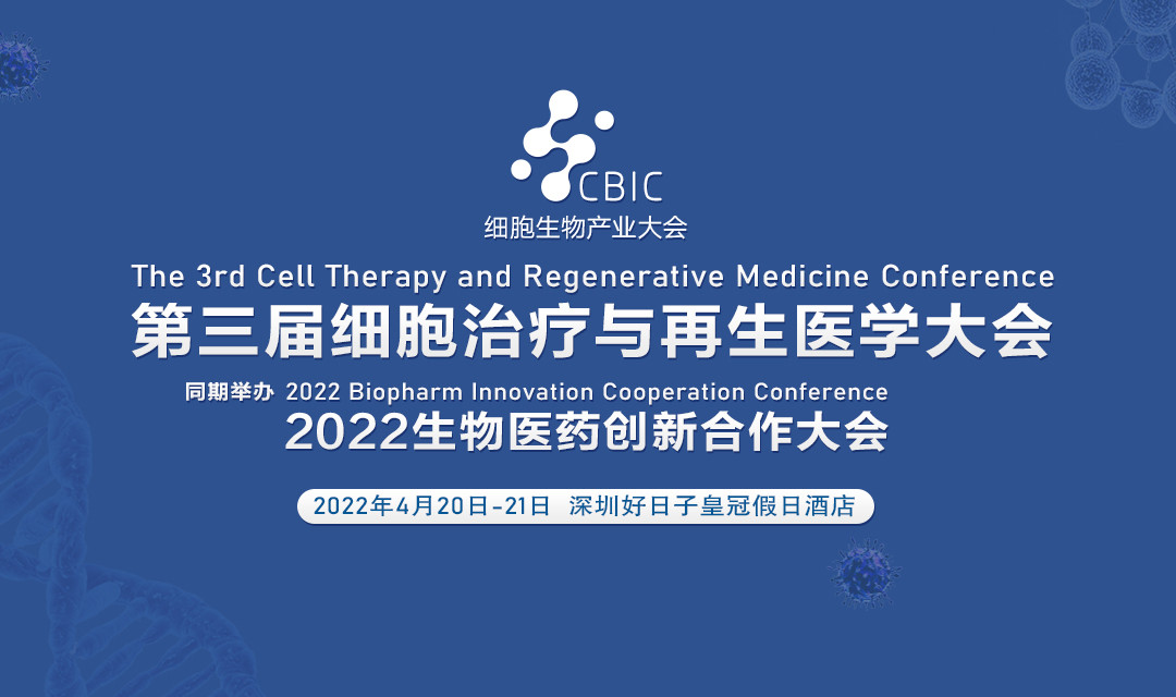 第三届细胞治疗与再生医学大会