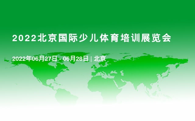 2022北京国际少儿体育培训展览会