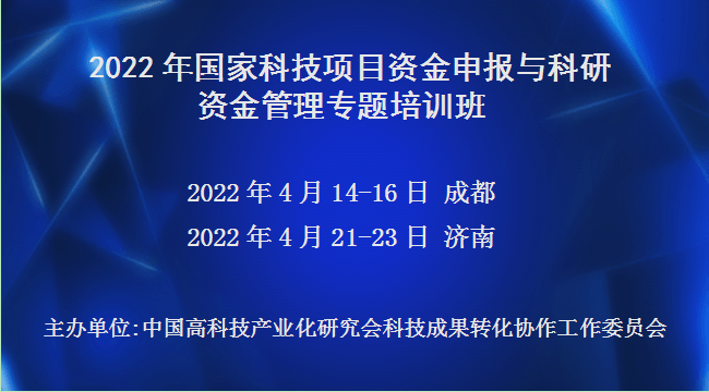 2022年国家科技项目资金申报与科研资金管理专题培训班(4月成都)