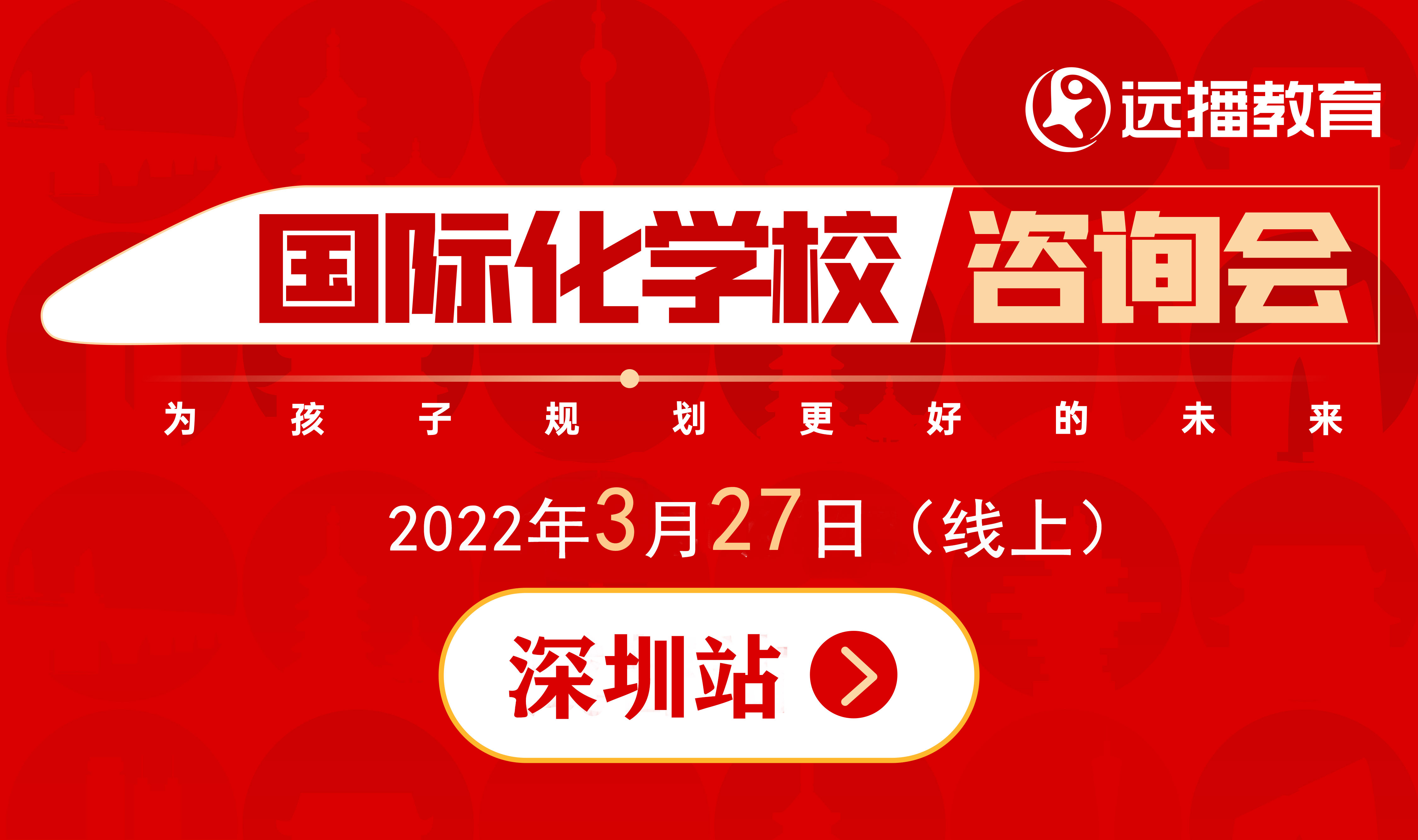 3.27深圳国际化学校咨询会（因疫情影响，修改为线上）