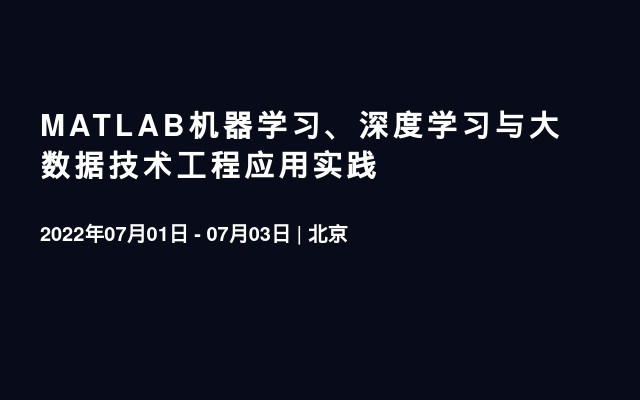 MATLAB机器学习、深度学习与大数据技术工程应用实践