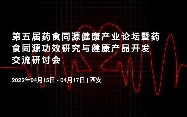 第五届药食同源健康产业论坛暨药食同源功效研究与健康产品开发交流研讨会