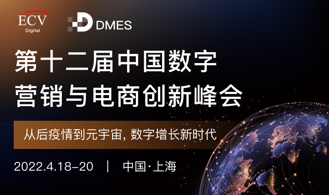 DMES 2022 第十二届数字营销与电商创新峰会