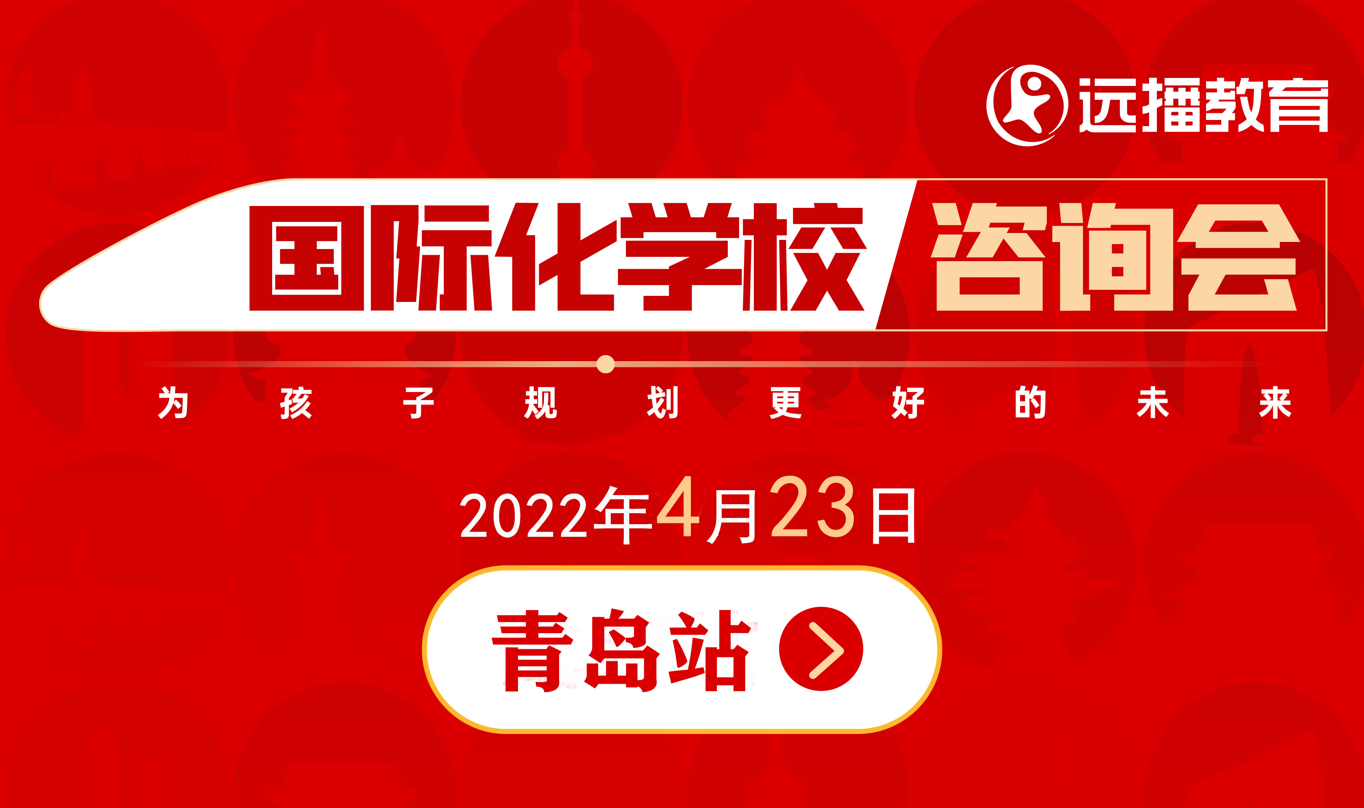 4月23日，青岛国际化学校咨询会