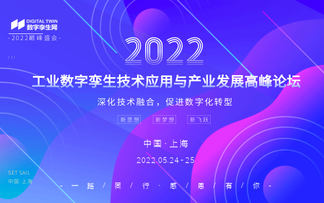 2022工业数字孪生技术应用与产业发展高峰论坛（IDT2022）