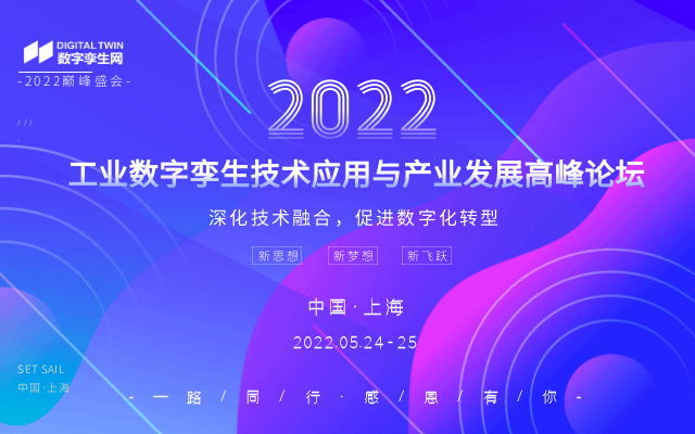 2022工业数字孪生技术应用与产业发展高峰论坛（IDT2022）