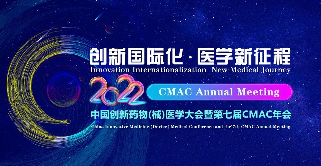 中國創新藥物（械）醫學大會暨第七屆CMAC年會