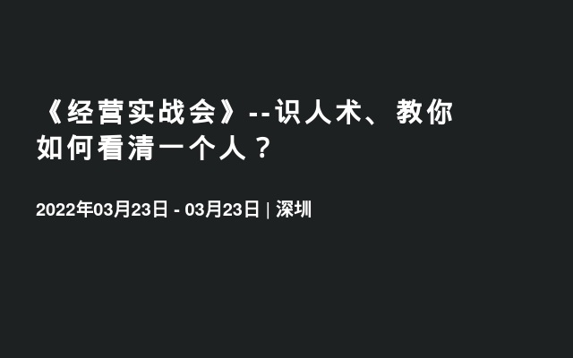 《经营实战会》--识人术、教你如何看清一个人？