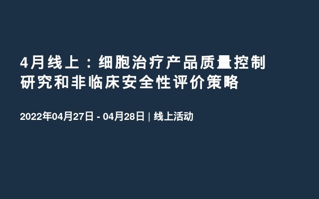 4月线上：细胞治疗产品质量控制研究和非临床安全性评价策略